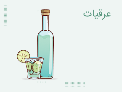 عرقیات