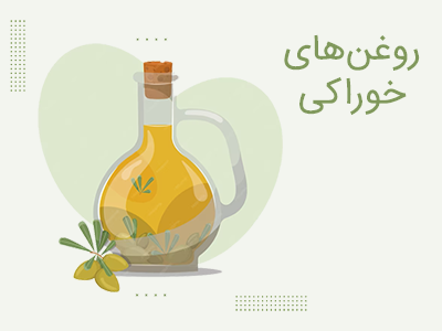 روغن های خوراکی