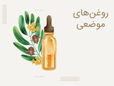 روغن های موضعی